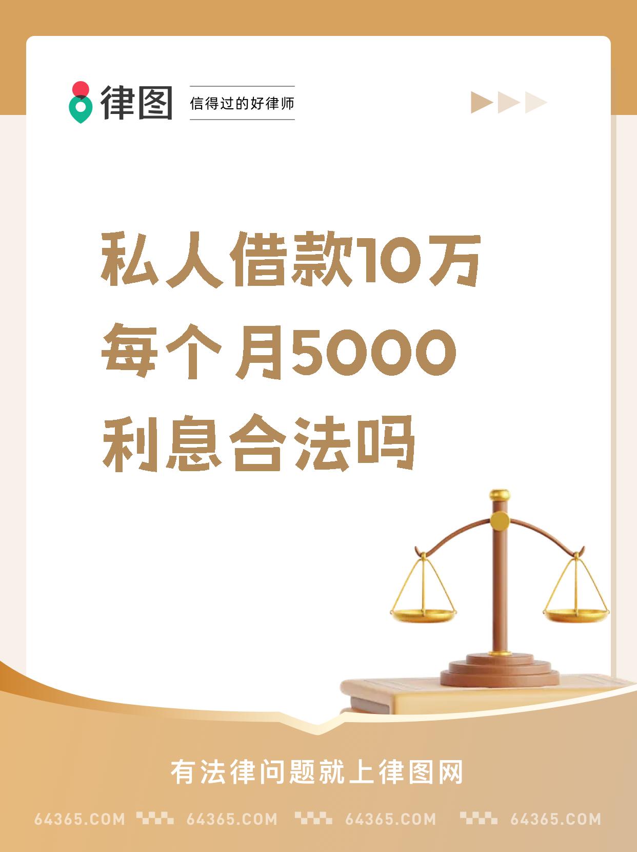 【私人借款10万每个月5000利息合法吗】