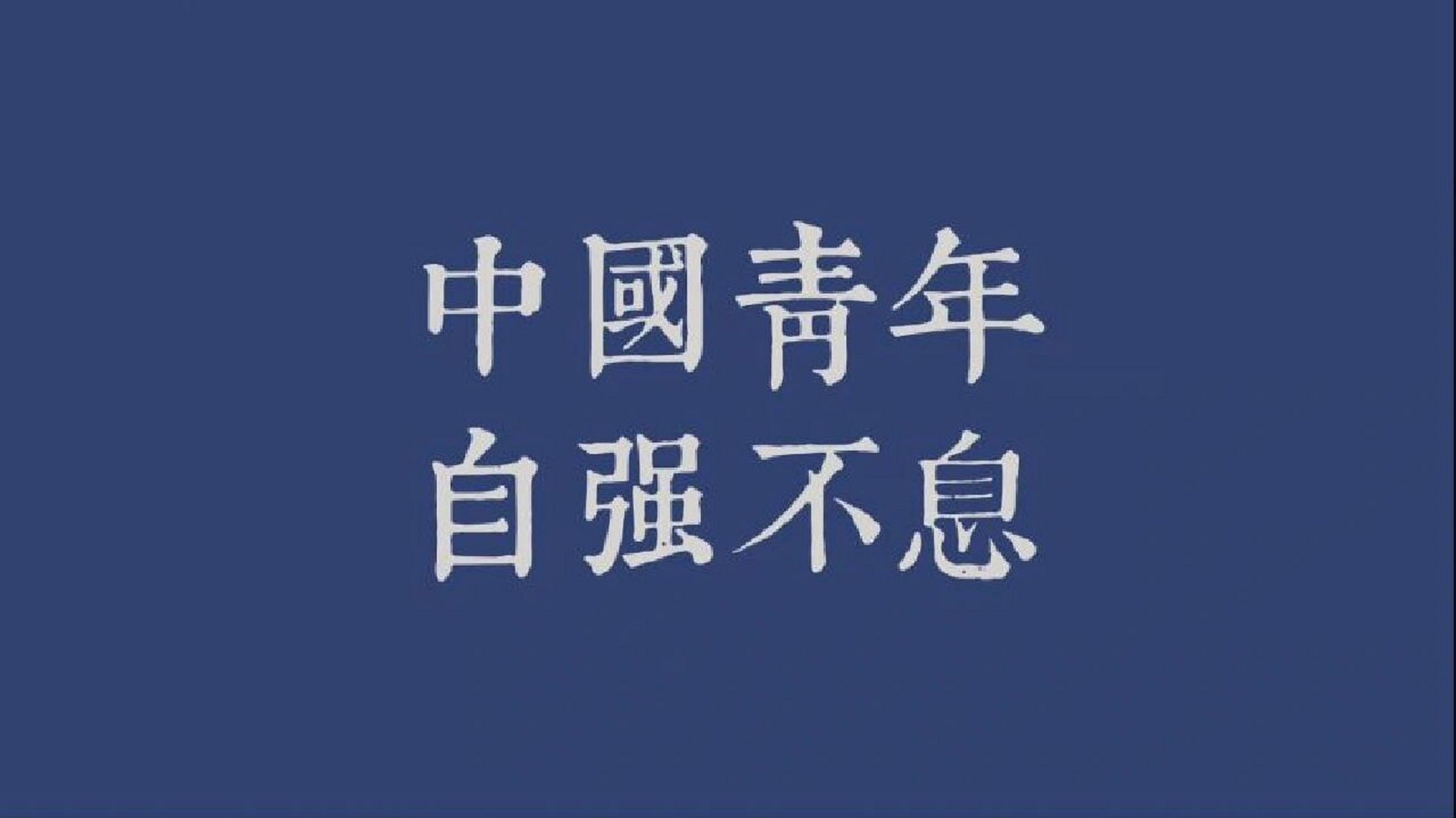 学习党的二十大精神  学习党的二十大精神,做中国有为青年