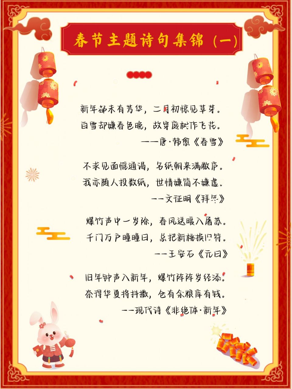 春节主题诗句整理(一) 帮孩子学习,感受春节氛围,做手抄报的"春节主题