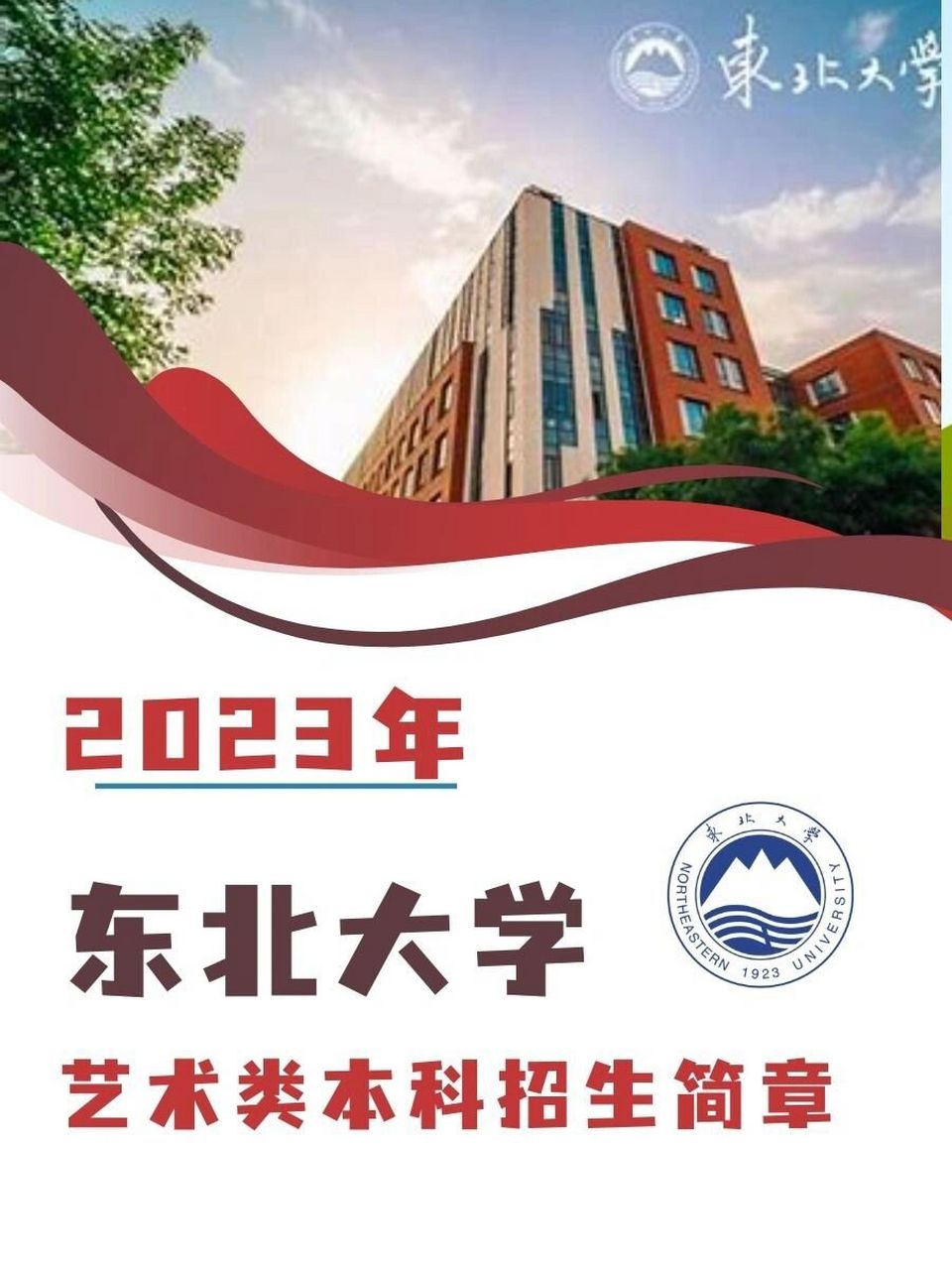 2023年东北大学艺术类招生简章