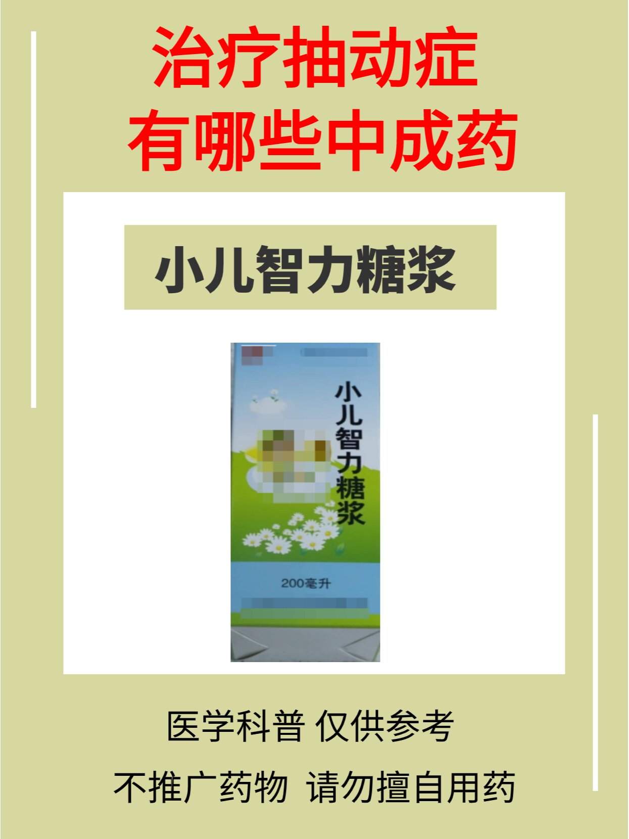 儿科门诊 | 抽动症中成药 菖麻熄风片:平抑肝阳