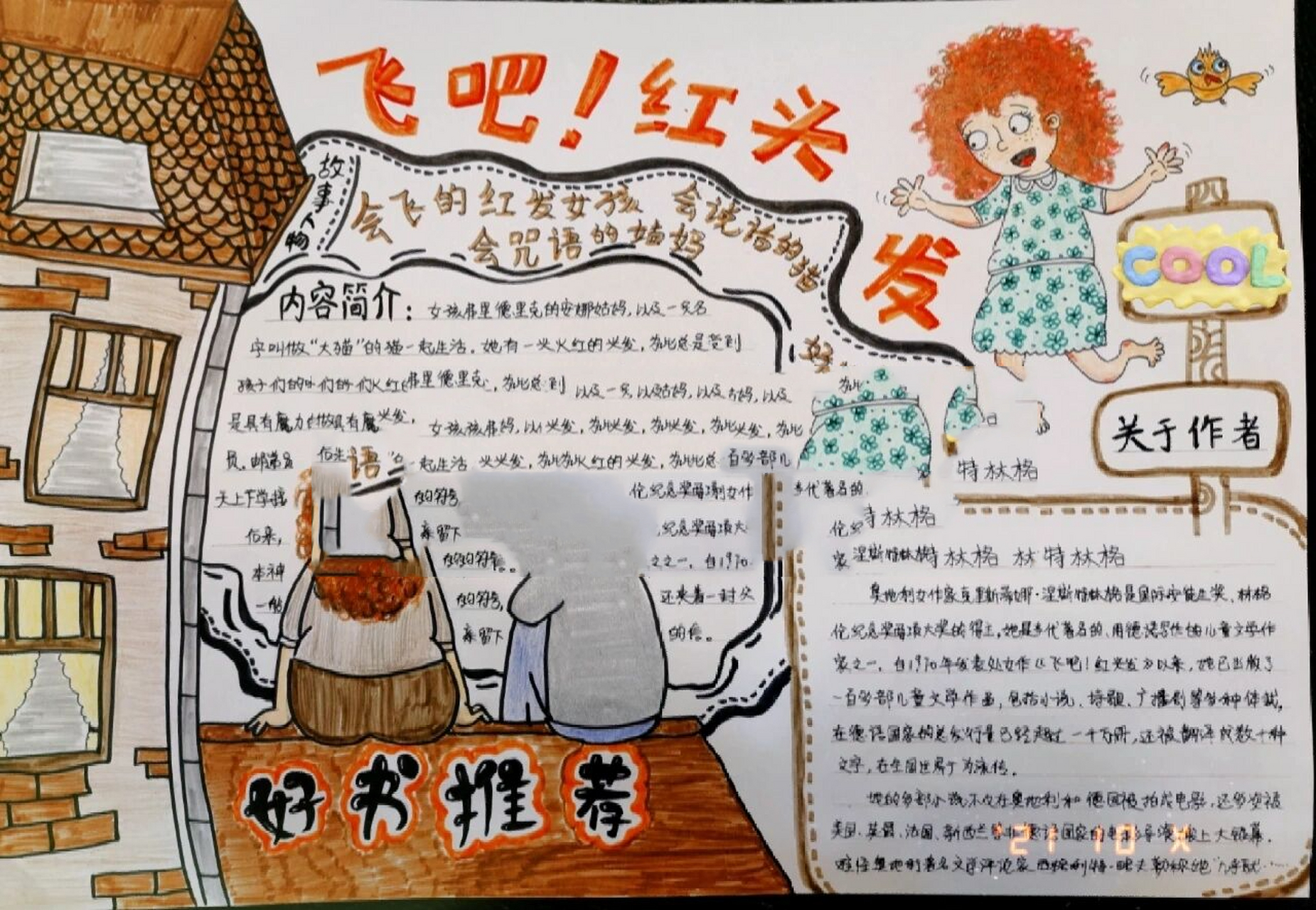 红头发》原创手抄报 好的书值得推荐给每一个人 这本书,每个孩子必定