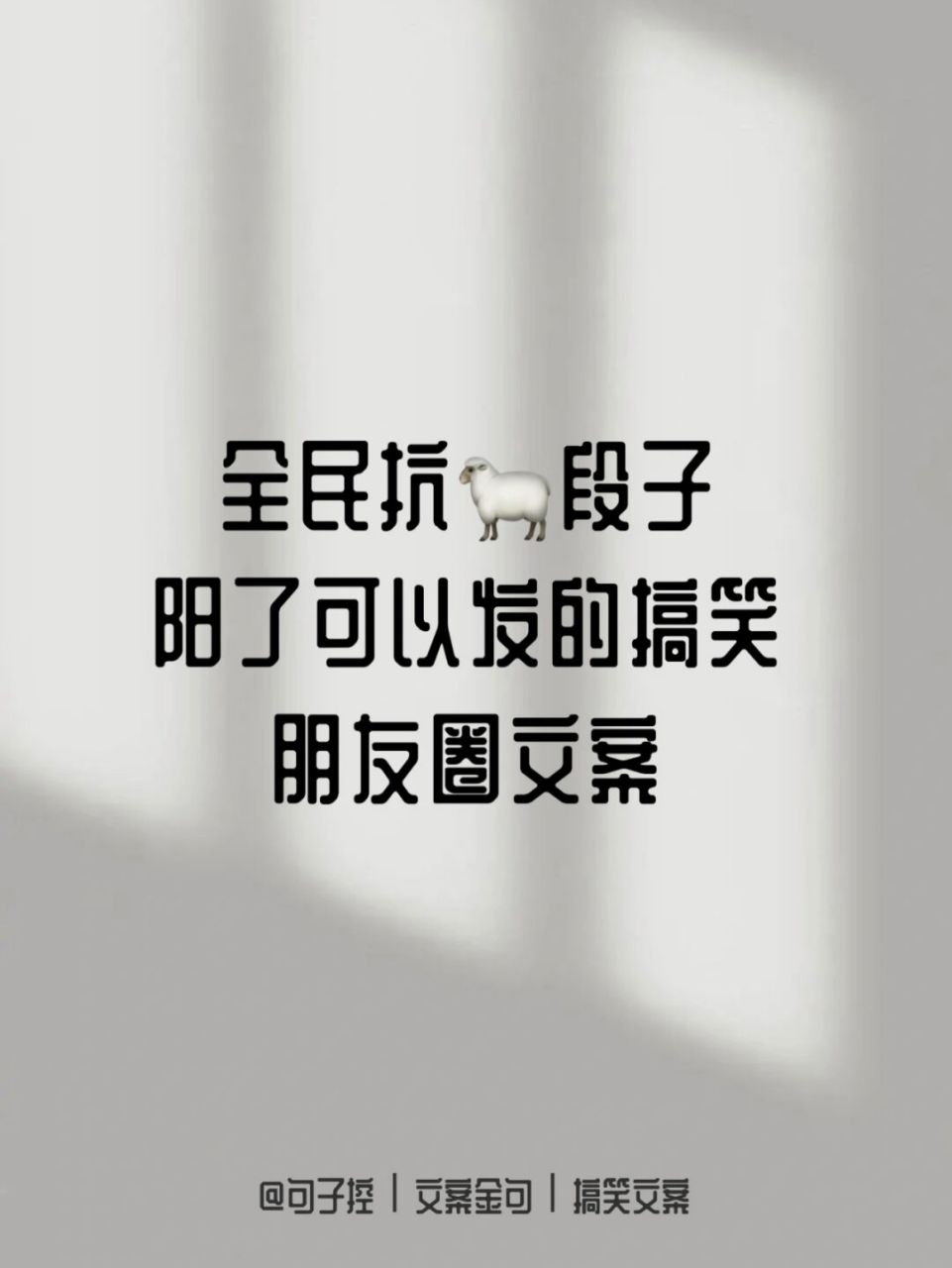 91阳了发朋友圈的有趣文案,搞笑版6015 91我问医生阳的人一般