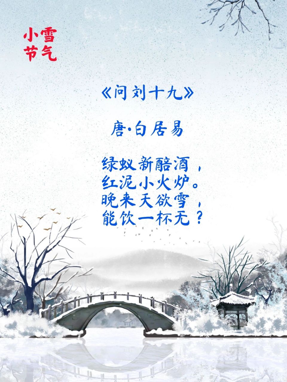 《问刘十九》 【唐】白居易 绿蚁新醅酒,红泥小火炉.