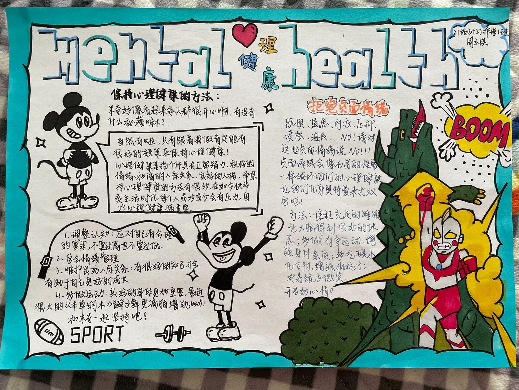 心理健康手抄报 这个奥特曼像极了我现在的心情