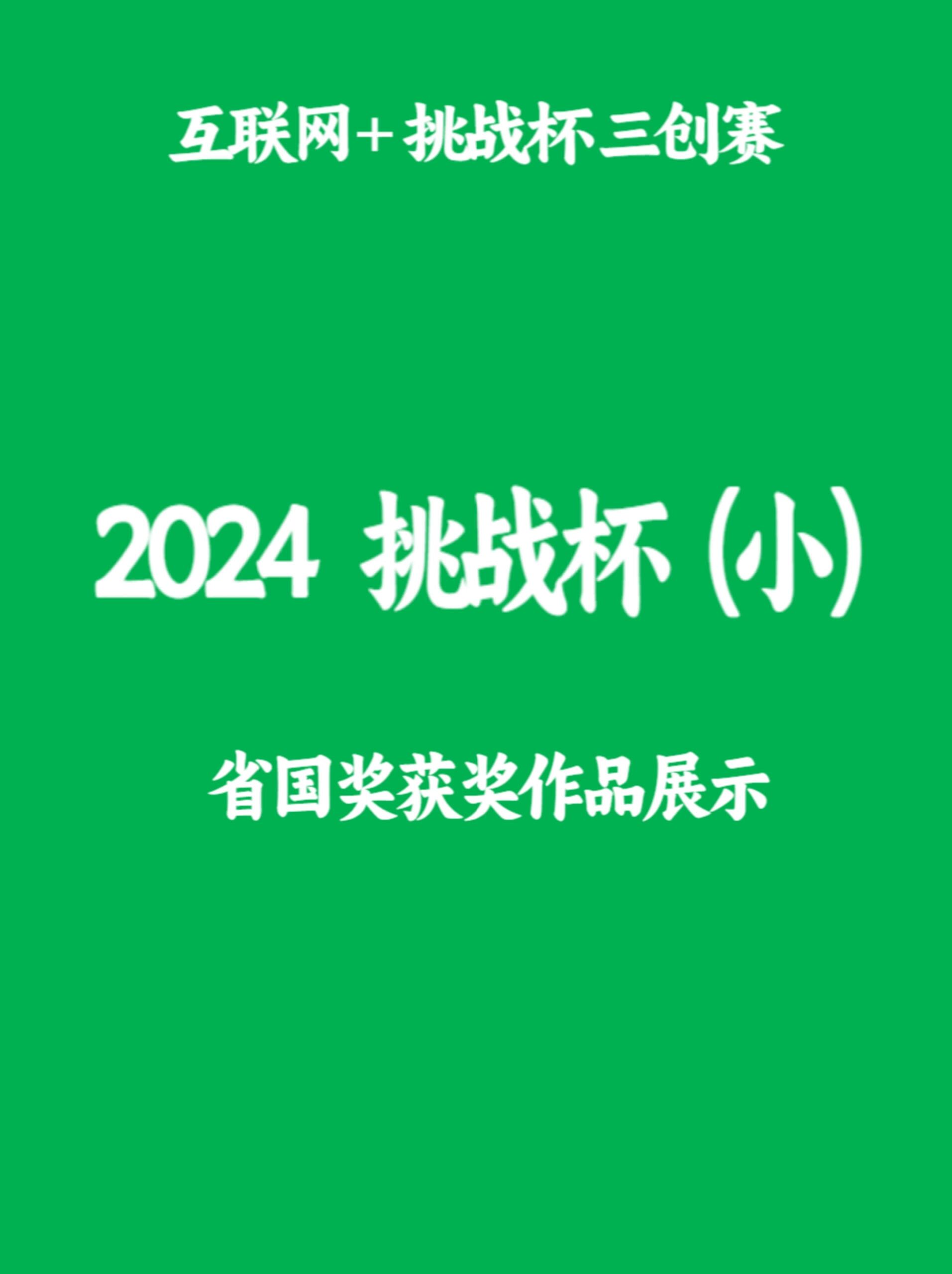 互联网  | 挑战杯 往届获奖作品显示