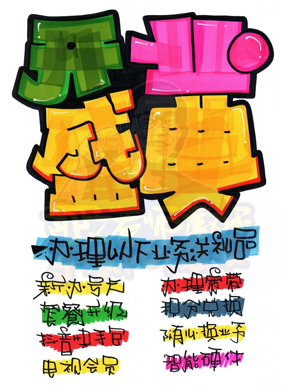 开业盛典手绘pop海报|手机店手绘pop海报02#手绘pop字体特训营#02