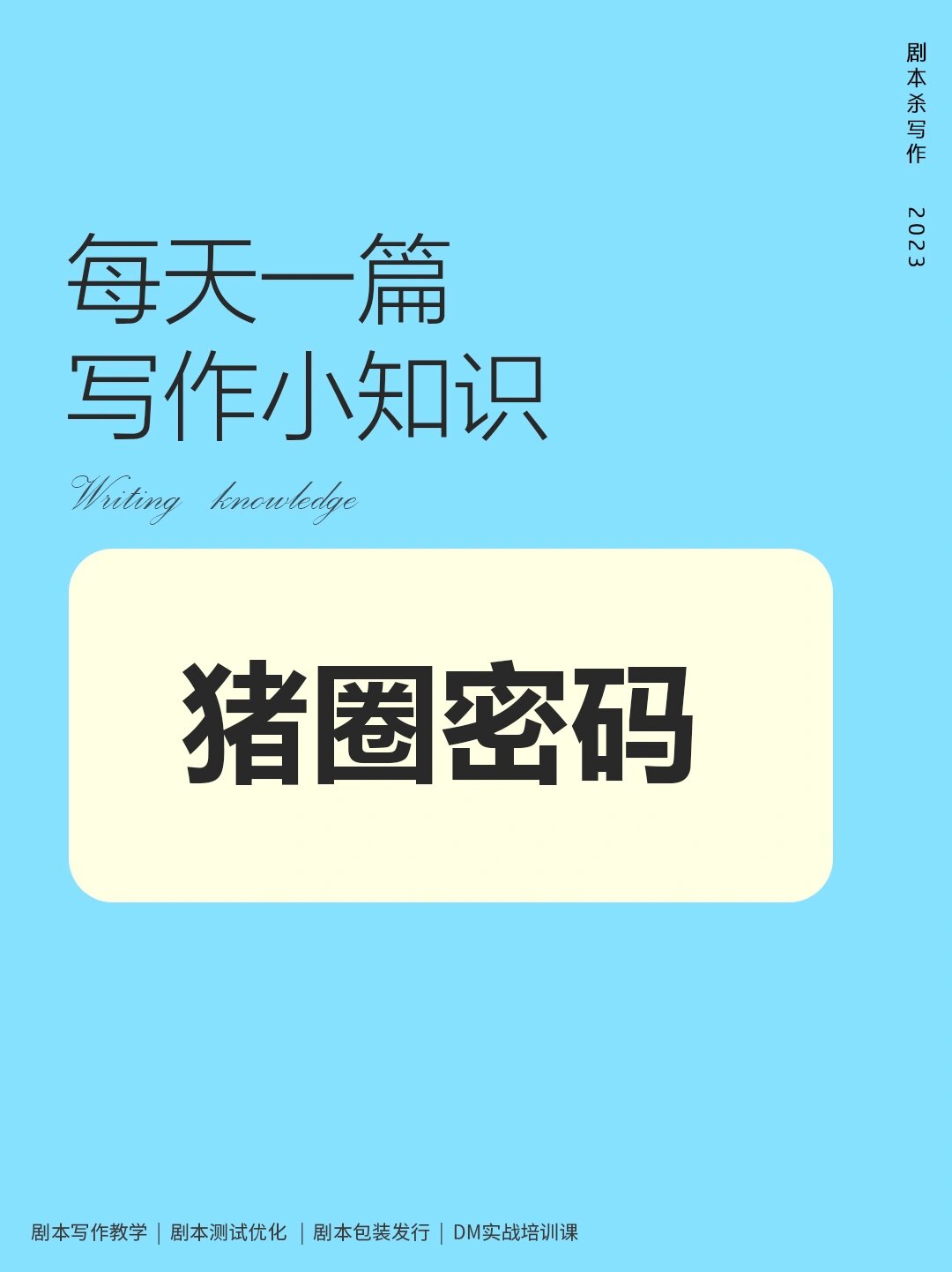 剧本杀写作干货|猪圈密码