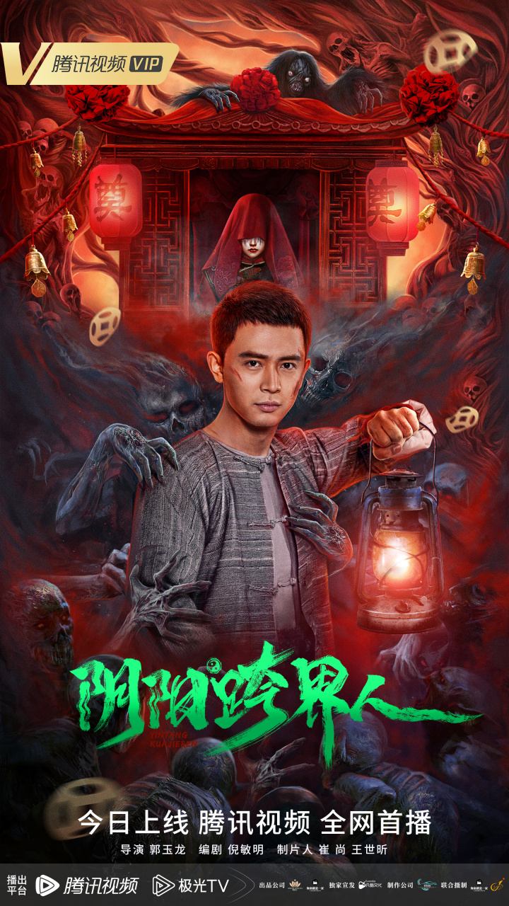 电影阴阳跨界人# 今日上线!