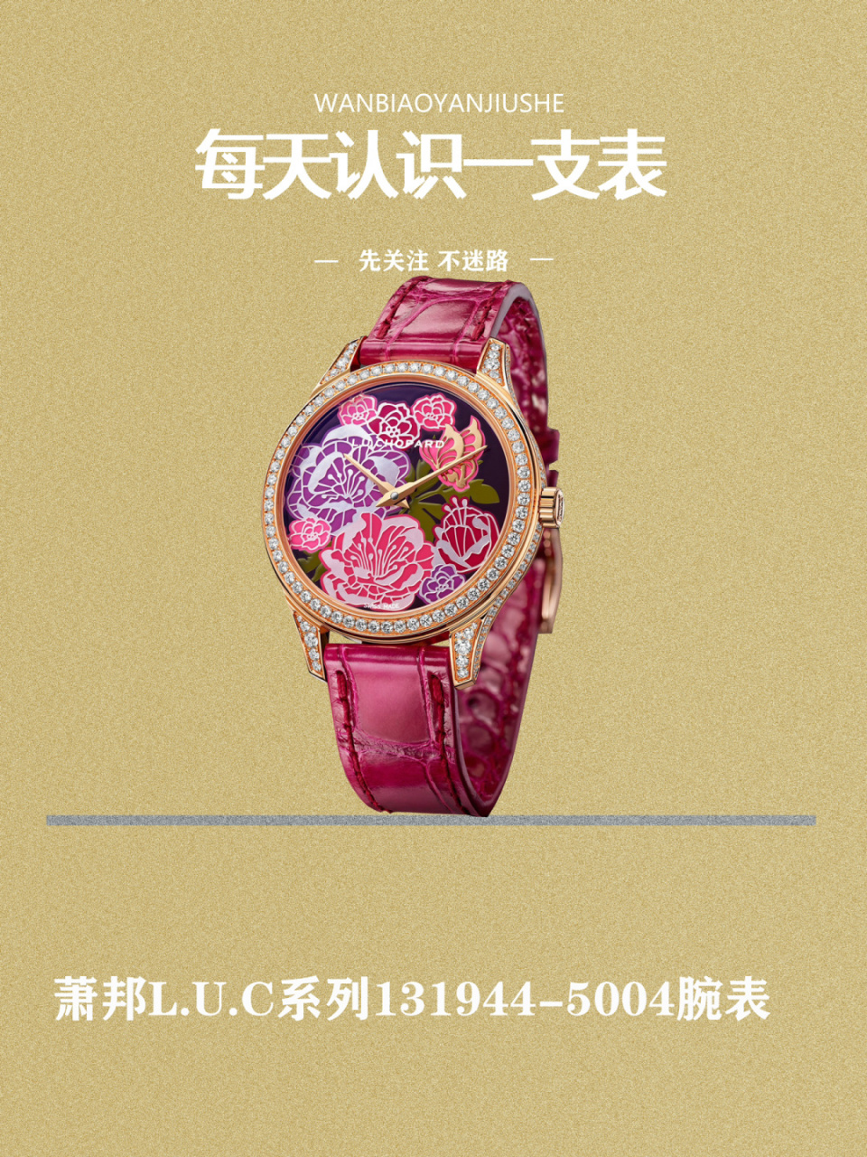 官方售价:75万90 萧邦(chopard)在女性腕表的设计上一直别出心裁