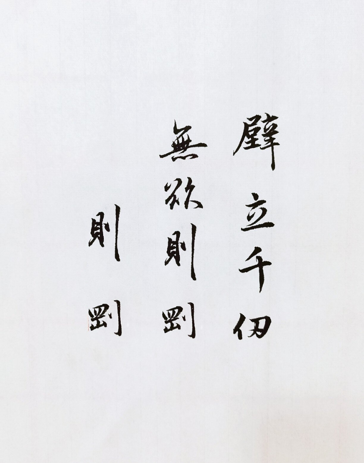 每日书法,壁立千仞,无欲则刚 壁立千仞,无欲则刚.