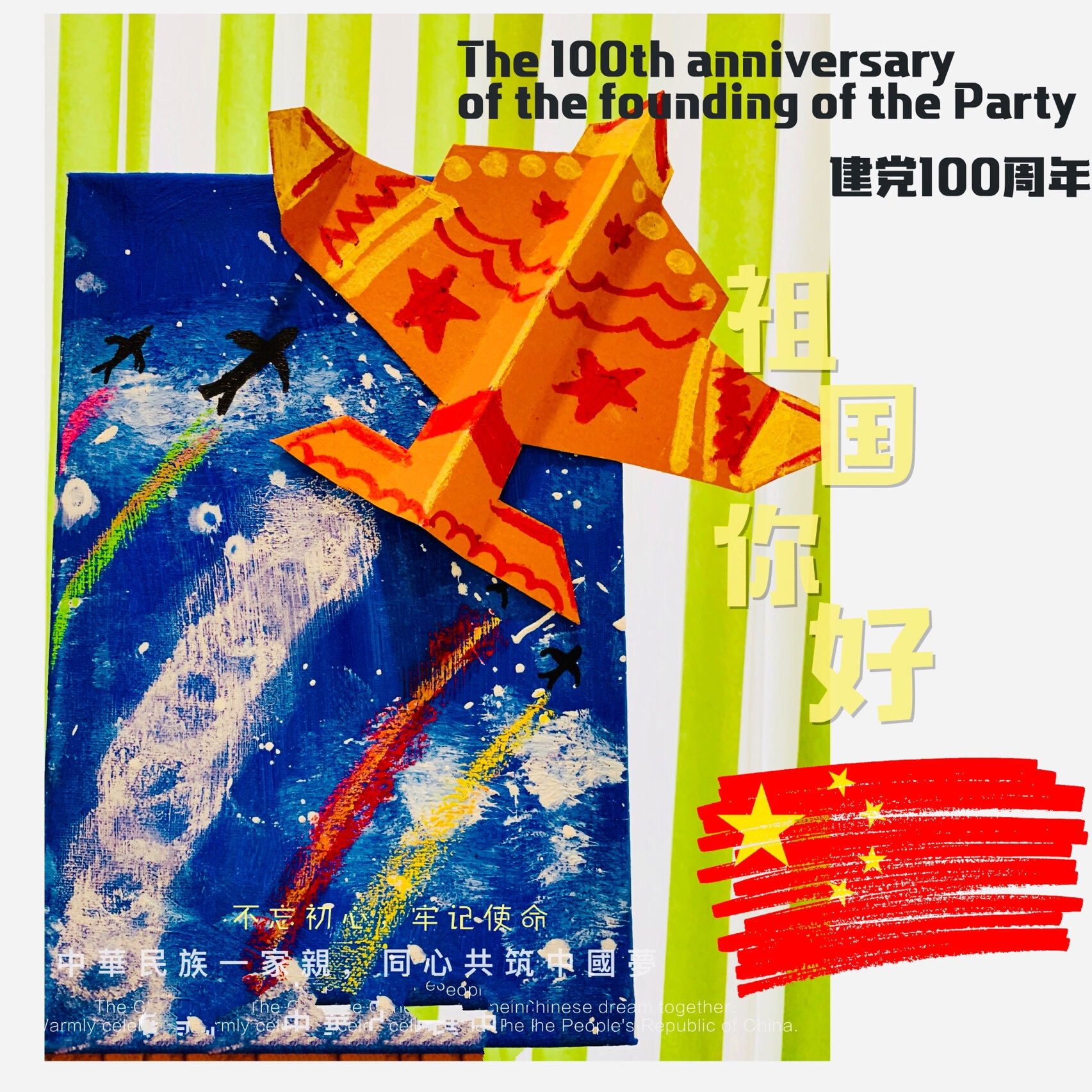 创意美术61建党100周年儿童画《阅兵飞机检阅》