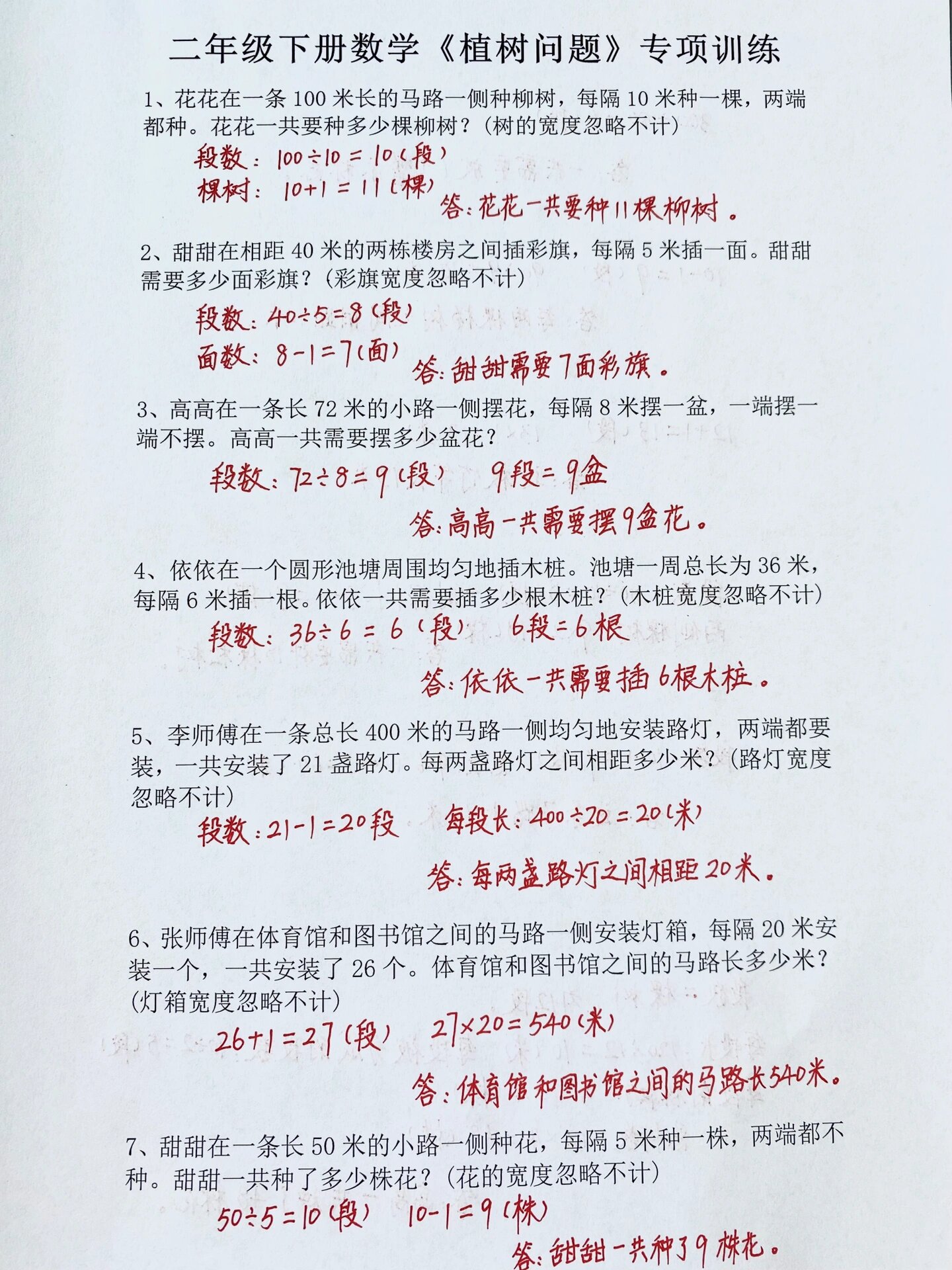 二年级下册数学专项训练 植树问题应用题老