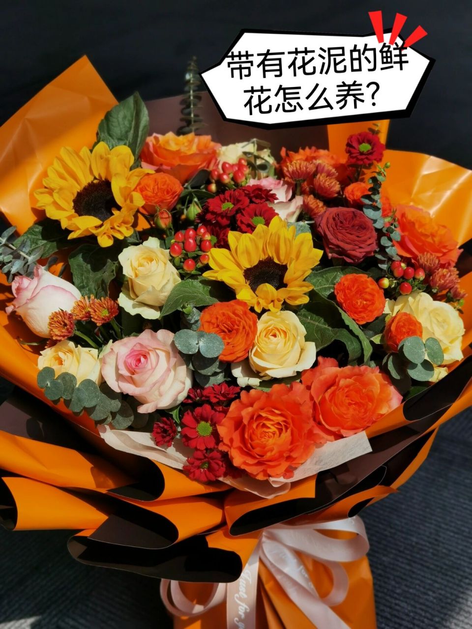 1, 碰到这种情况,可以不拆花束,放在阴凉的地方,美美地摆上三五天.