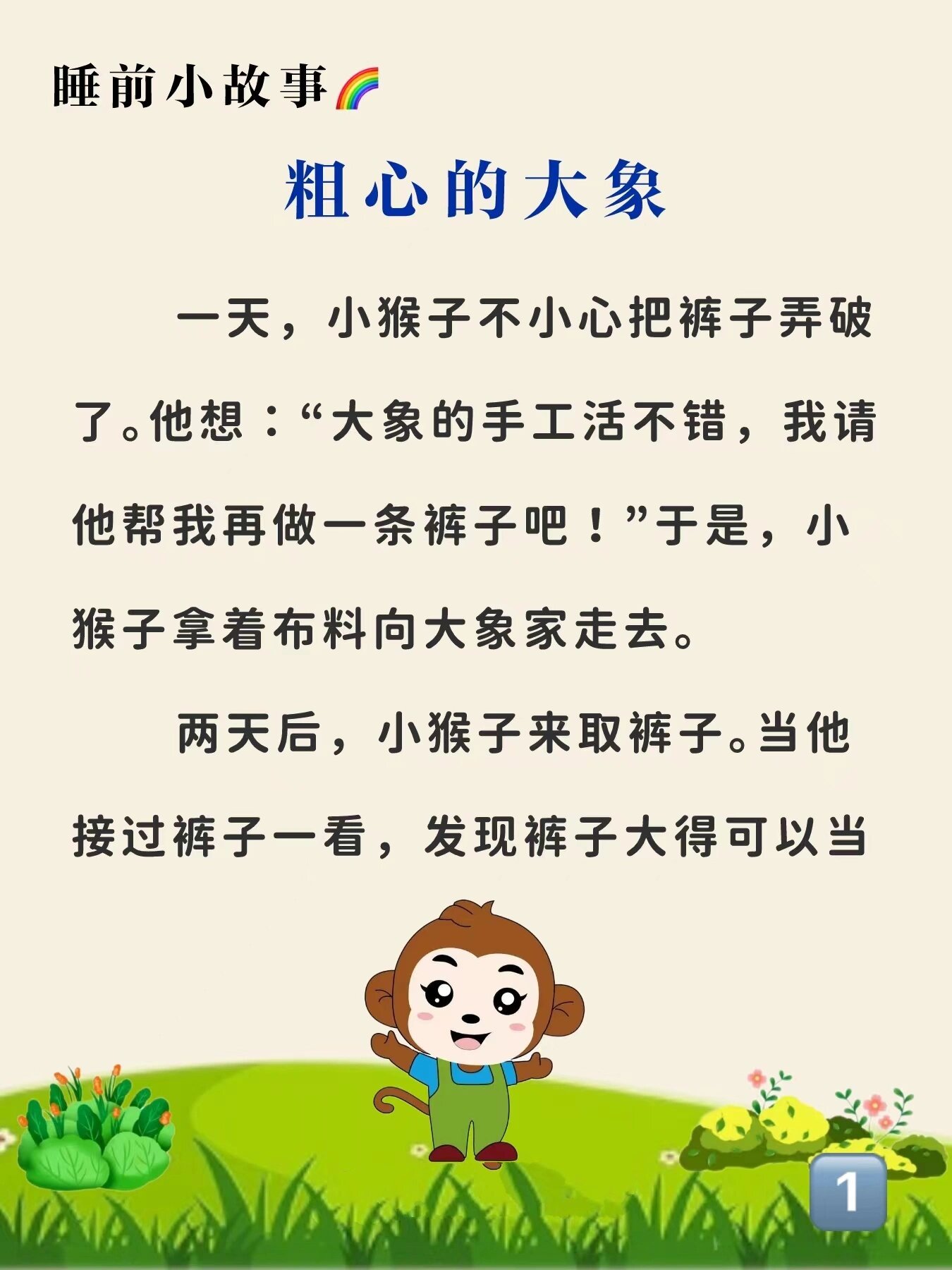 睡前小故事164:粗心的大象