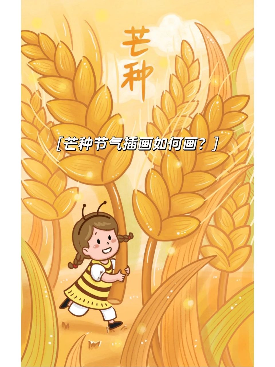 保姆级芒种节气插画教程,一起来画小可爱吧 今日 ,是一个耕种忙碌的