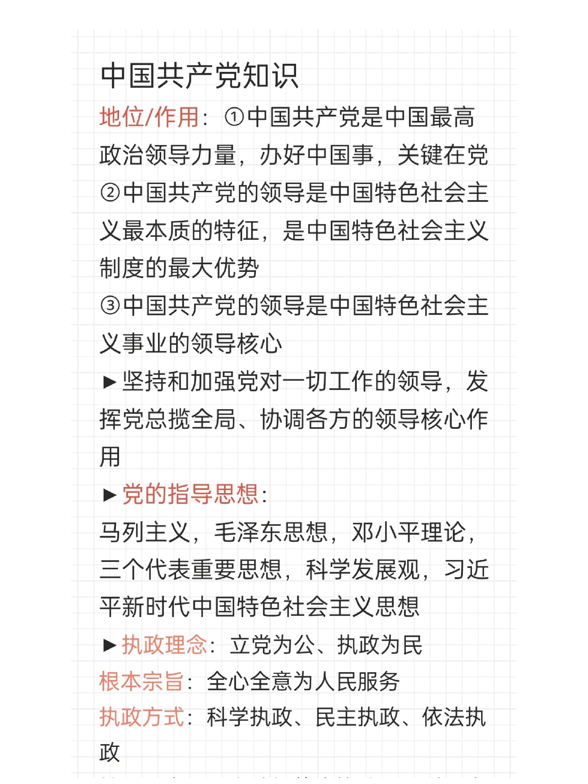 高中政治关于"党"的知识总结