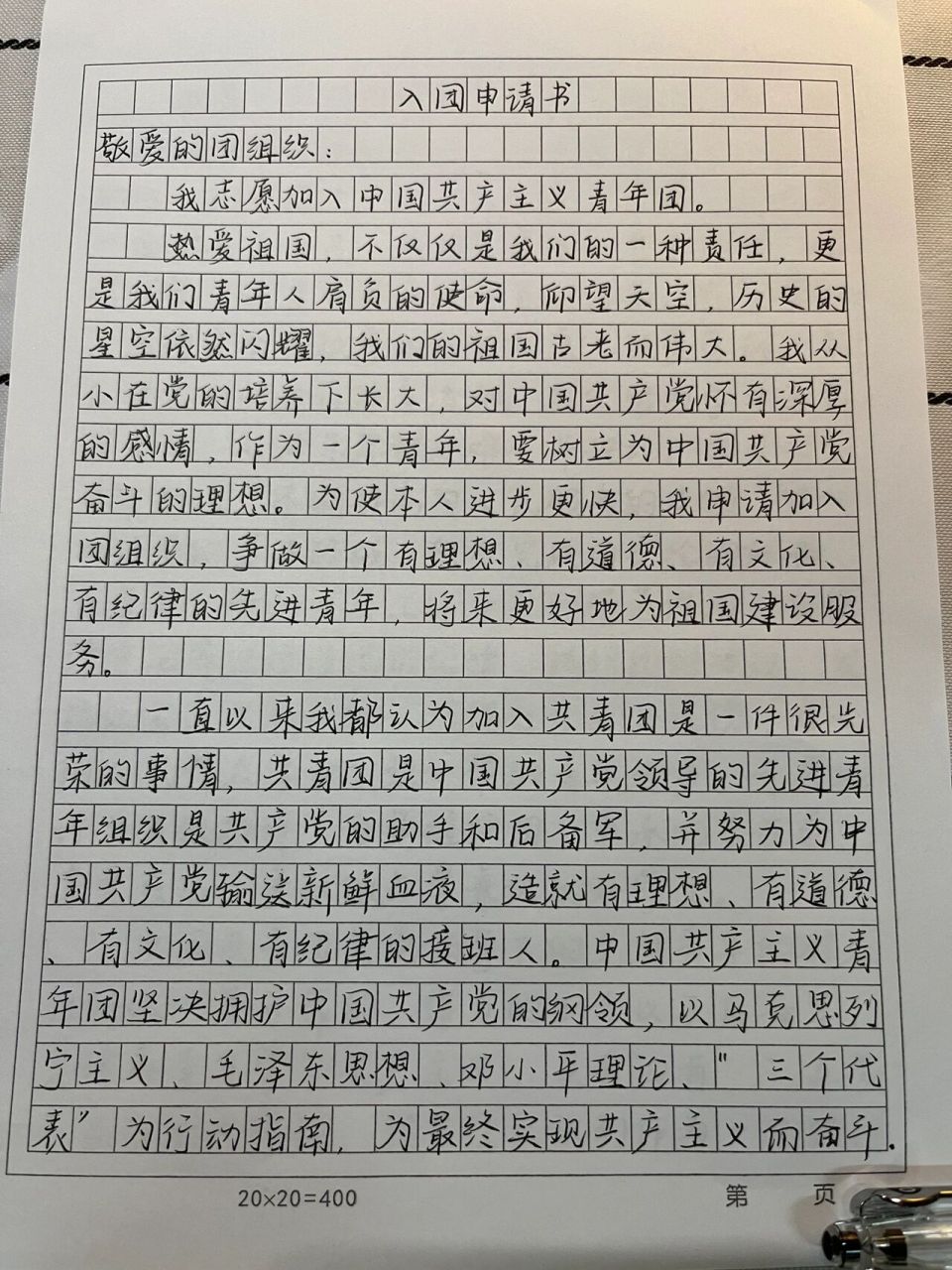《入团申请书》 内容来自网络摘抄 没想到已经大学了,还要来补写入团