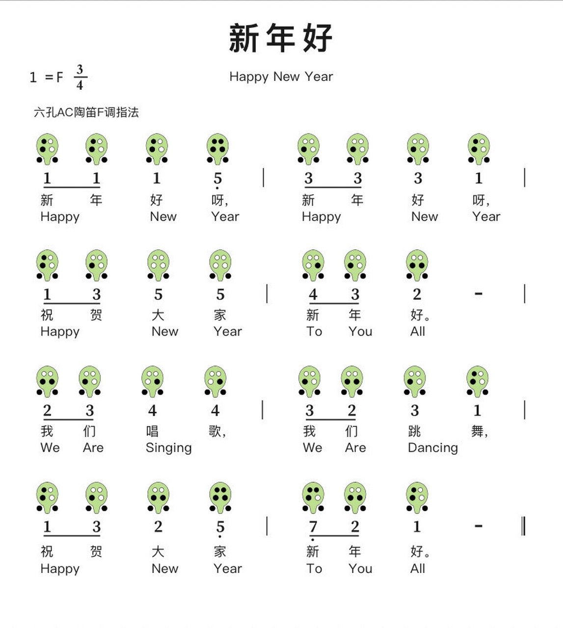 「新年好」6孔陶笛 简谱分享 快元旦啦宝子们快点学起来, 「新年好」