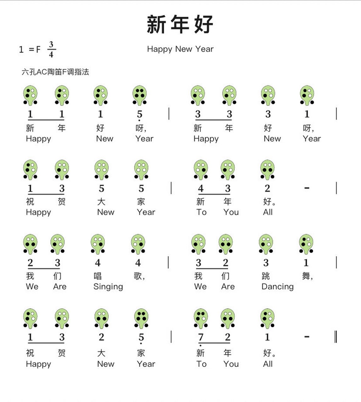 六孔陶笛新年好的谱子图片