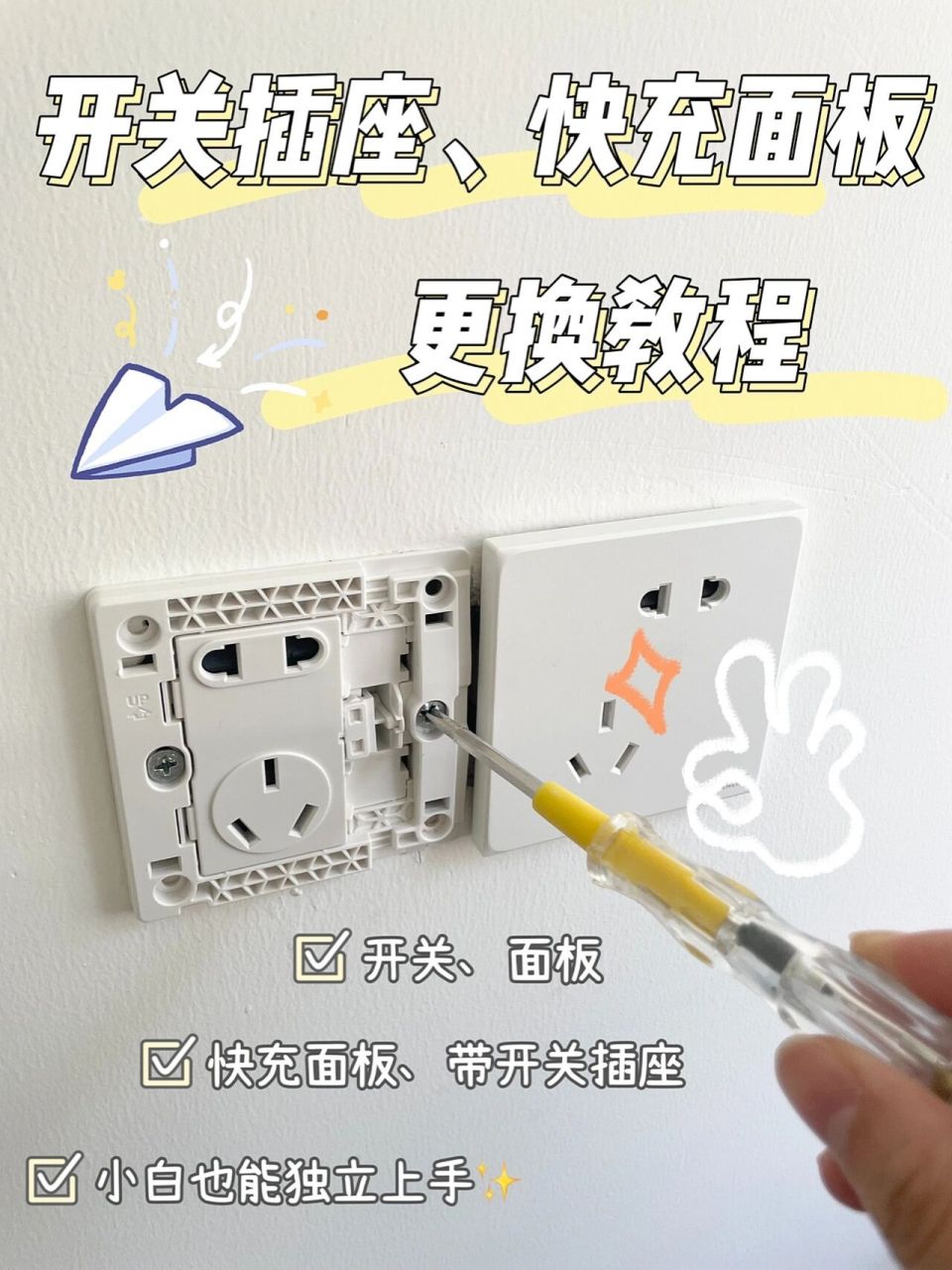 99超详细的开关插座,快充面板更换教程!