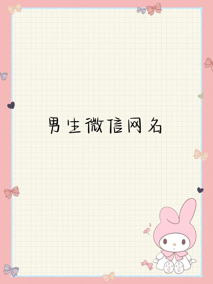 男生微信网名