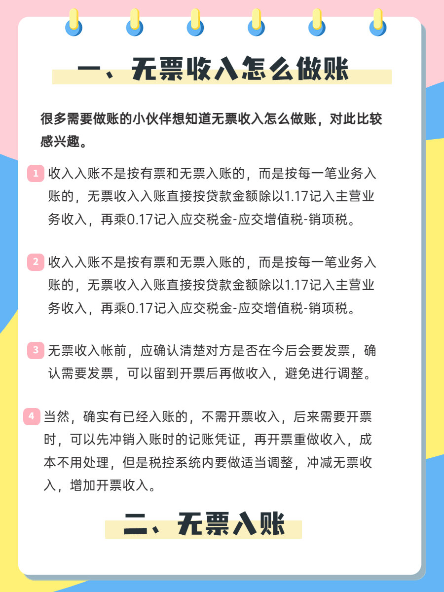 不会吧?还有人不知道无票收入怎么做账