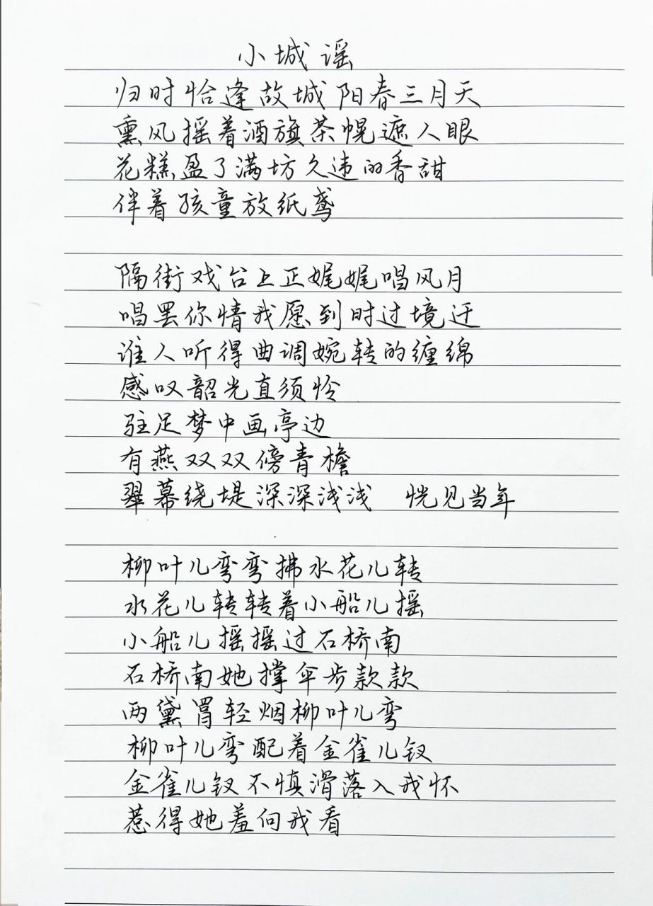 抄歌词:小城谣     归时恰逢故城阳春三月天 熏风