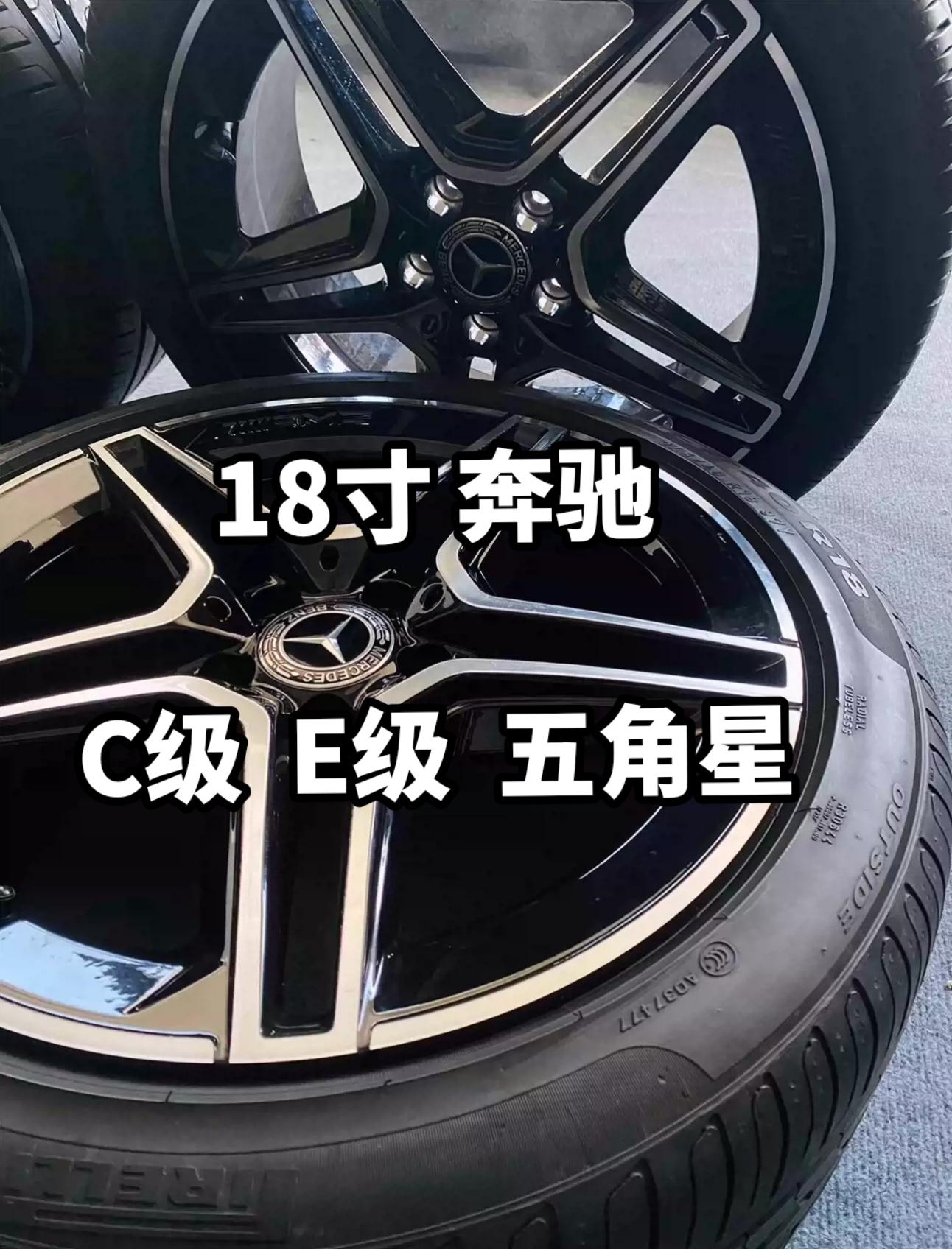 18寸奔驰c级e级五角星轮毂带胎一套奔驰c260运动版4matic 轮毂数据18