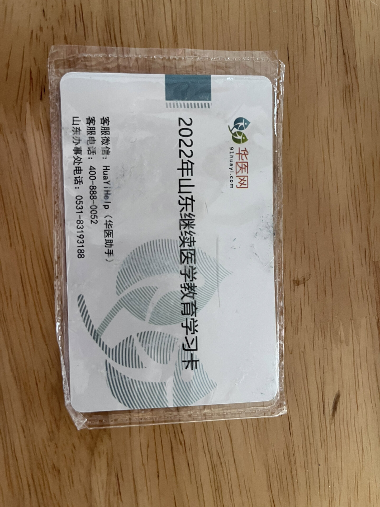 出山东华医网学分卡一张(已出)