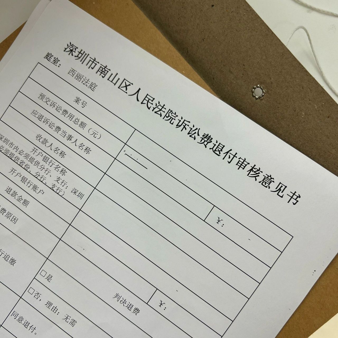 法院办理退费流程 16615我先到西丽法庭找法官助理拿《诉讼费退付