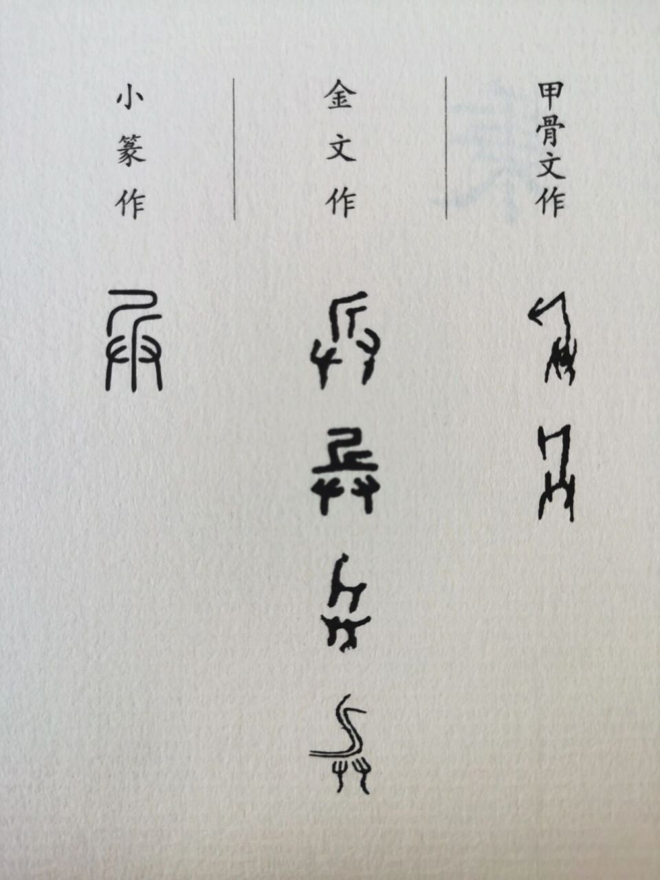 大美汉字8——兵 兵  甲骨文字形下面是双手,也就是"廾".
