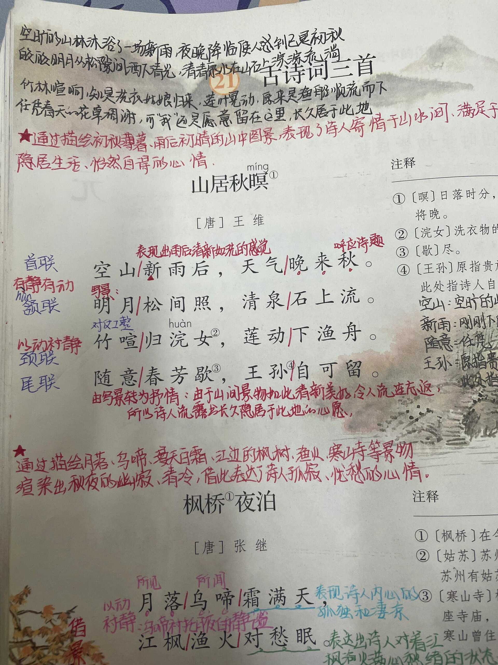 22课古诗三首课堂笔记图片