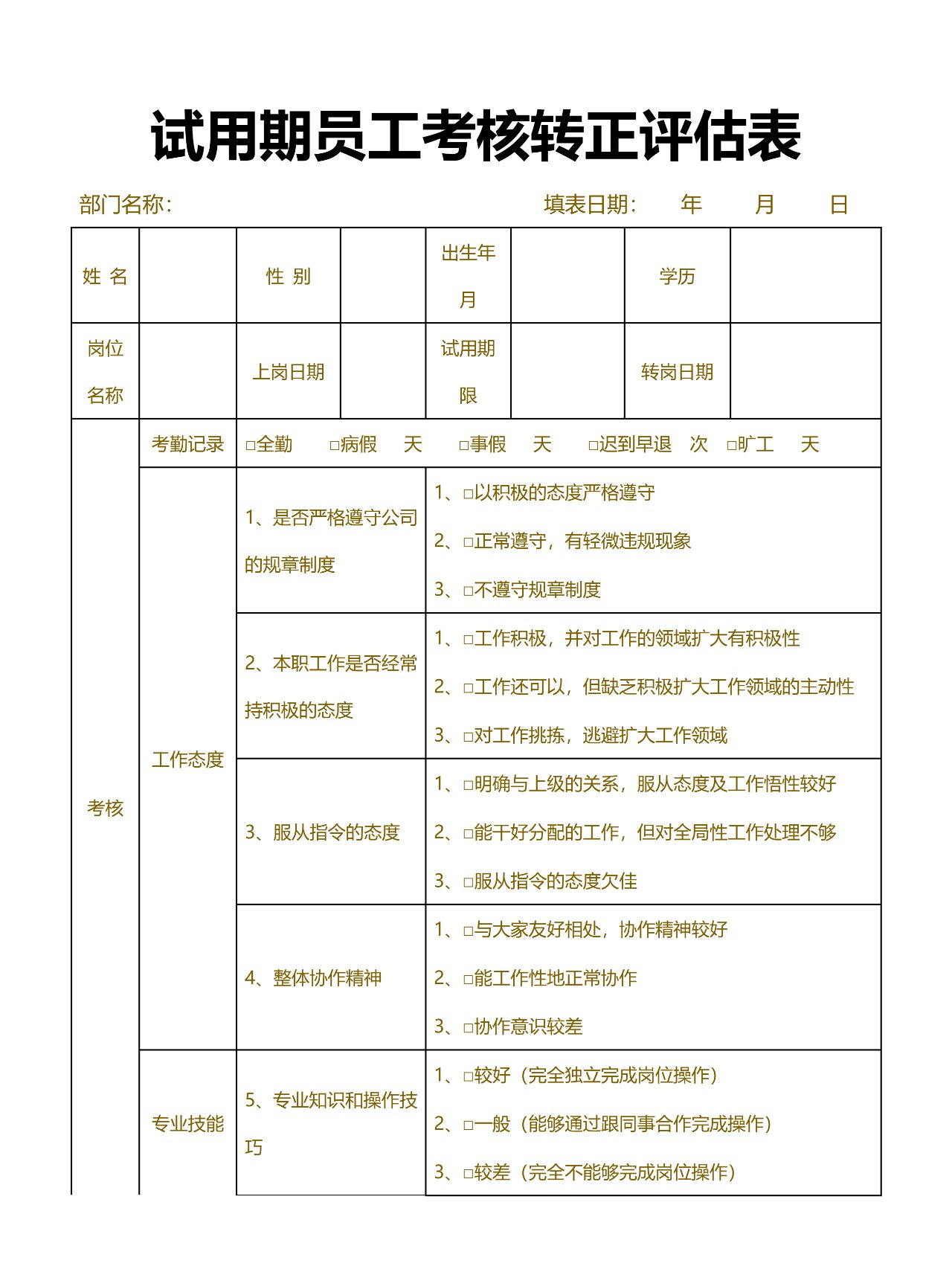 试用期员工考核转正评估表