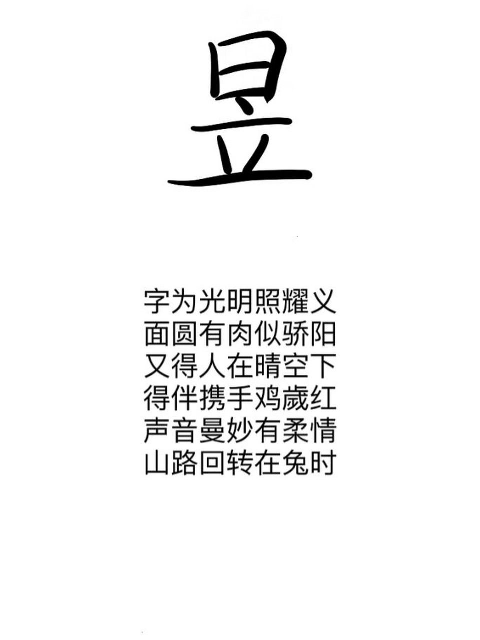 昱字分析 姓名常用字"昱"解析