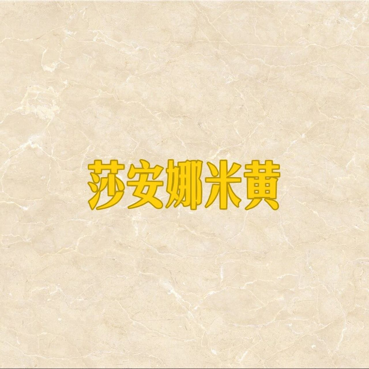 今日份石材种类分享——莎安娜米黄 🔱莎安娜米黄 	 来自伊朗的