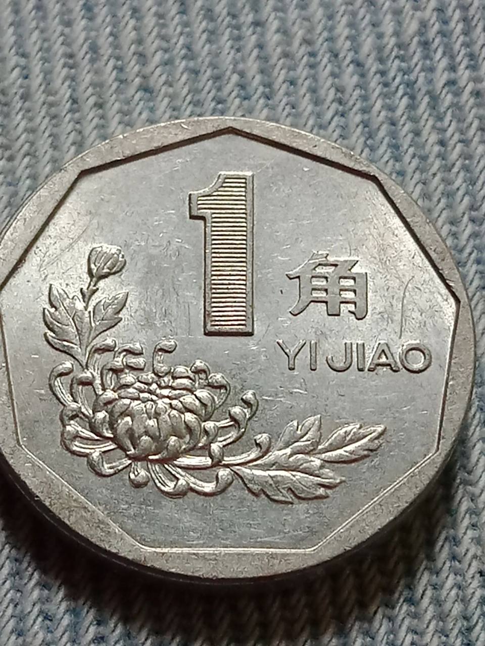 1993年的一角硬币ヾ(@^▽^@)ノ 太棒了,以后暴富近在眼前!