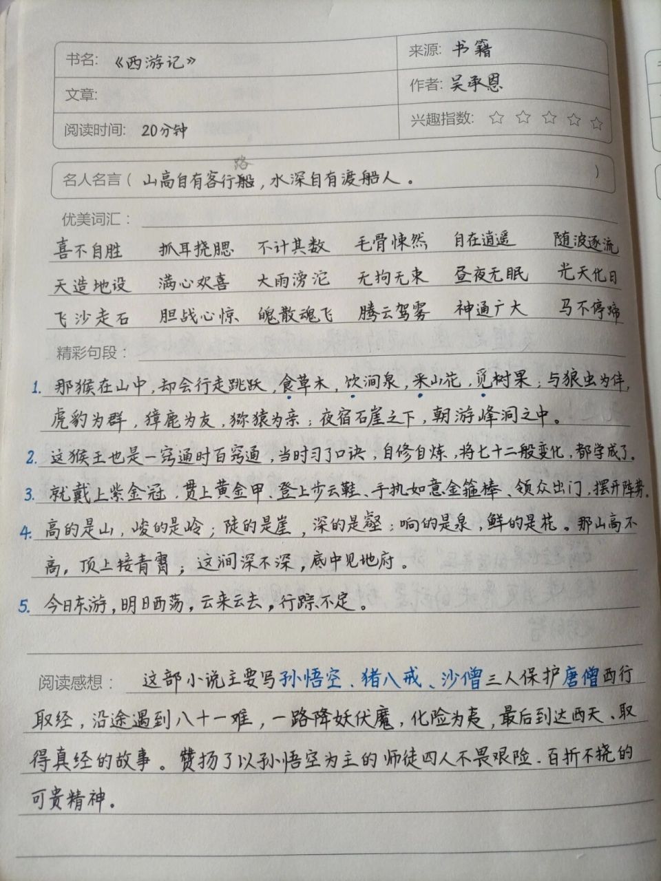 《西遊記》讀書筆記