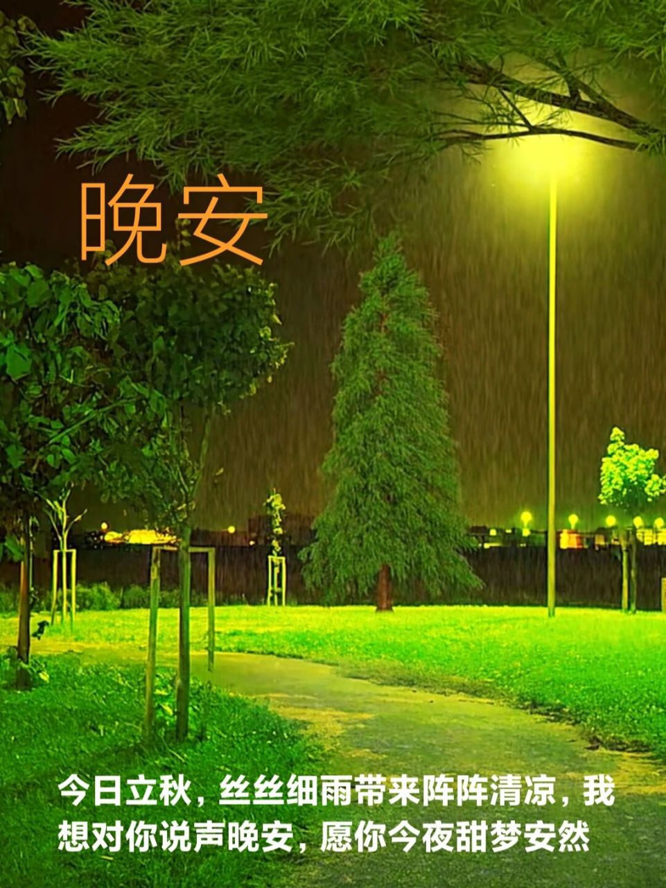 立秋祝福及晚安问候文案图片 立秋 秋天的第一个节气,愿它为你带来