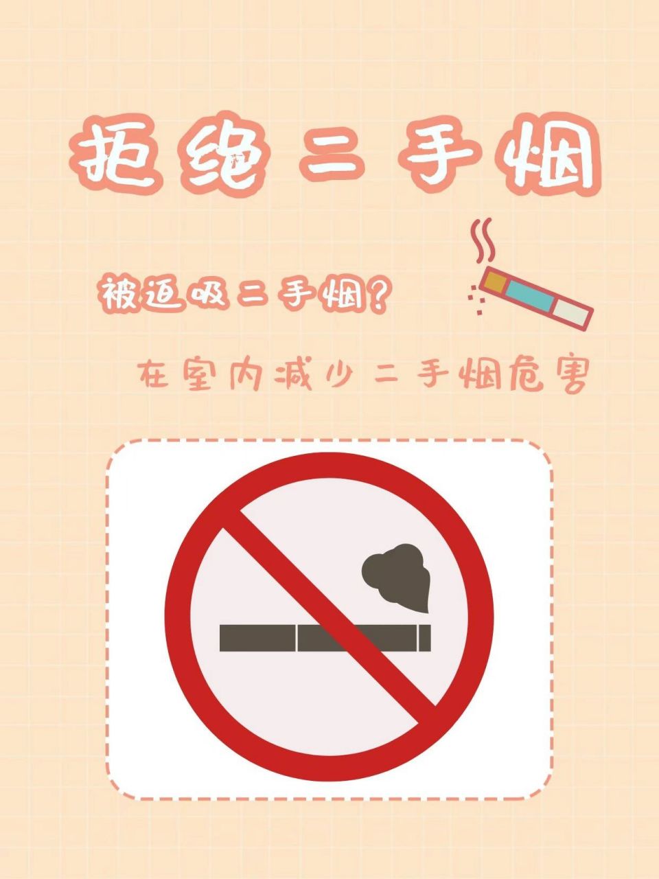 拒绝二手烟08室内如何降低二手烟的危害71 我们身边很多人都有