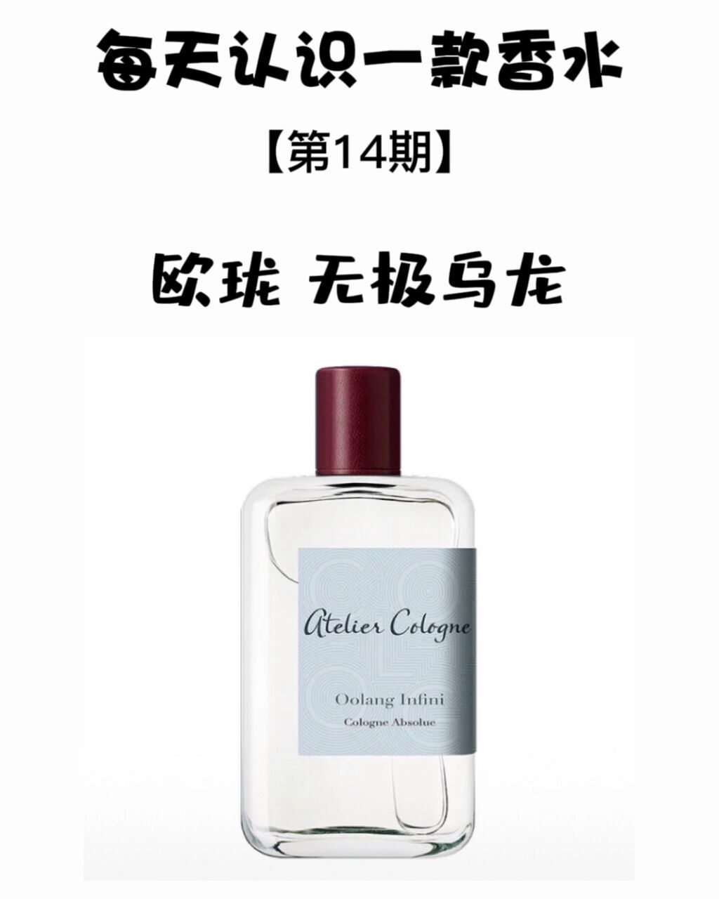 每天认识一款香水「欧珑 无极乌龙」 78香水起源:欧珑的创立,源自于