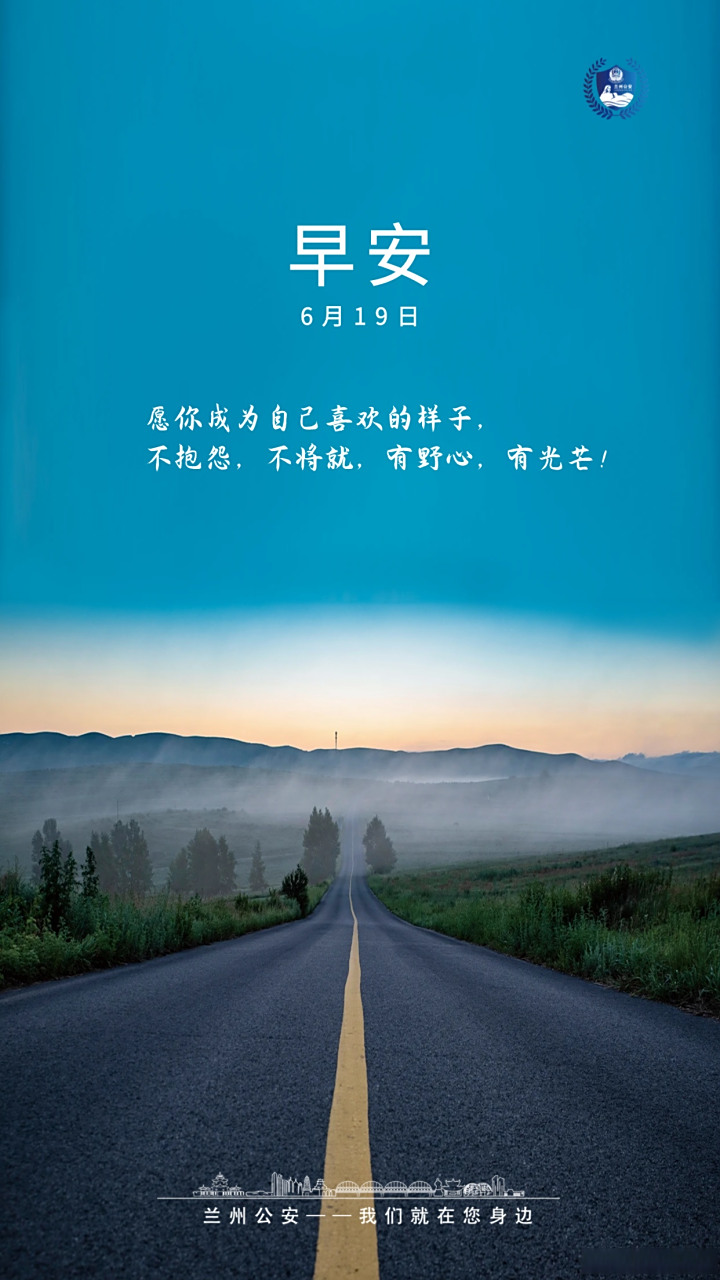 早安# 愿你成为自己喜欢的样子,不抱怨,不将就,有野心,有光芒!早安!