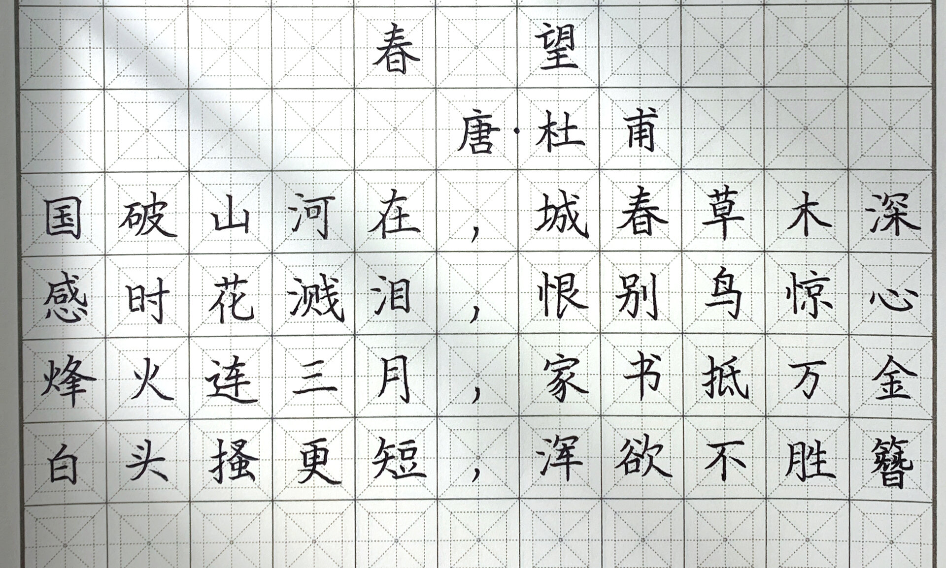 春望正楷钢笔字图片