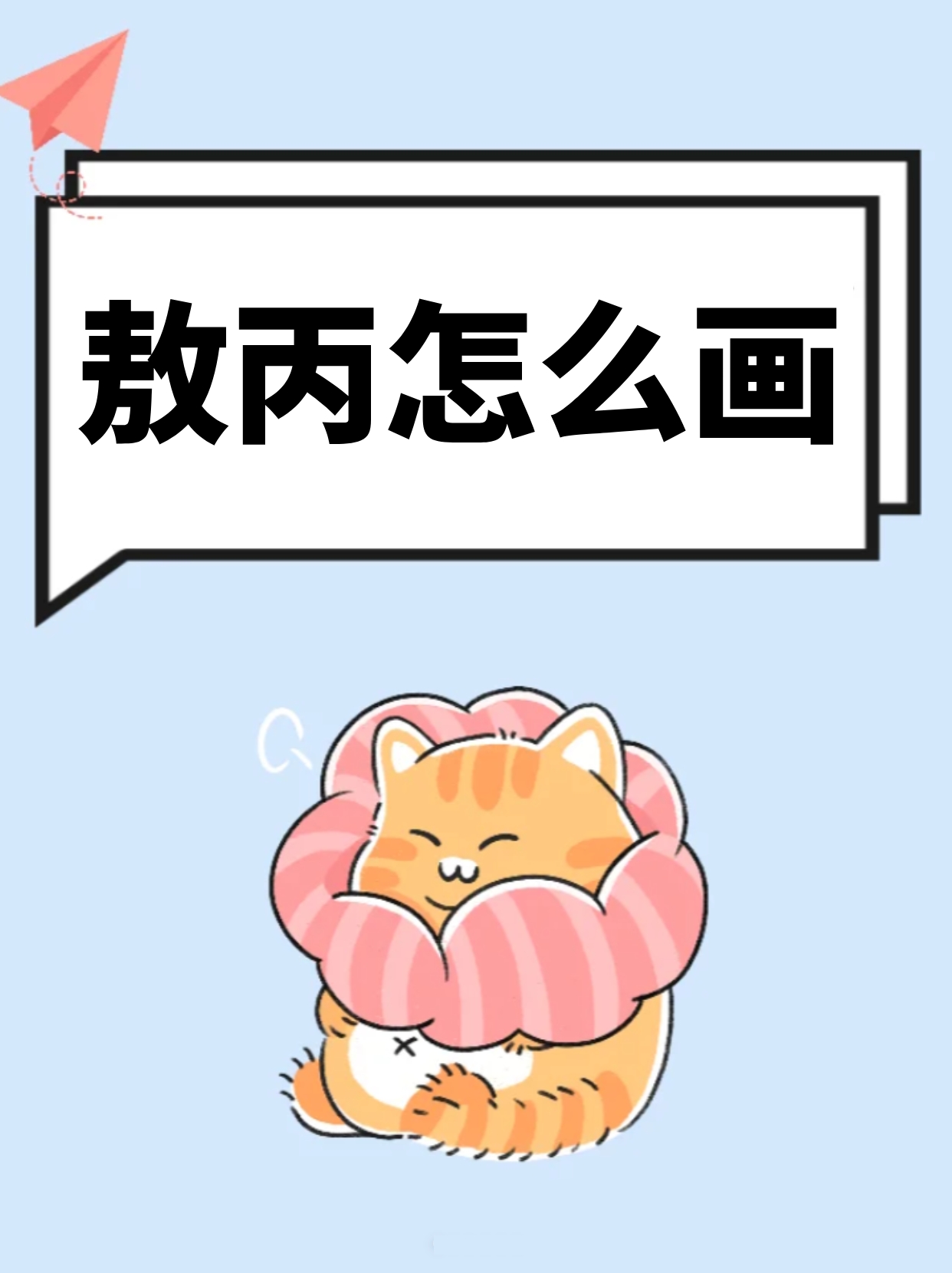 敖丙简笔画手绘图片