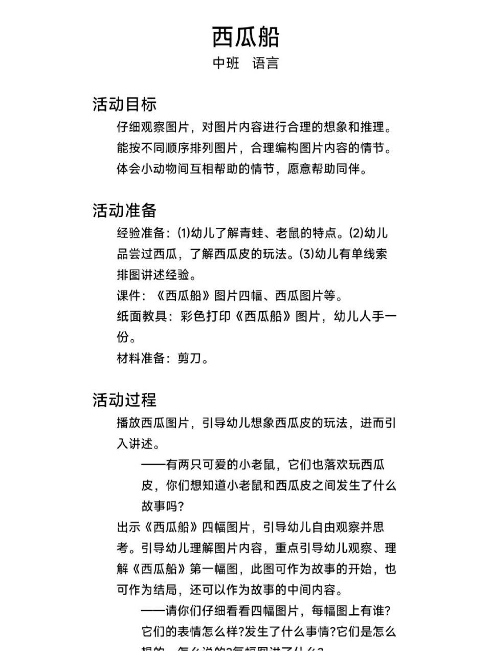 幼儿园教案 语言领域《西瓜船》 幼儿园教案 语言领域《西瓜船》 活动