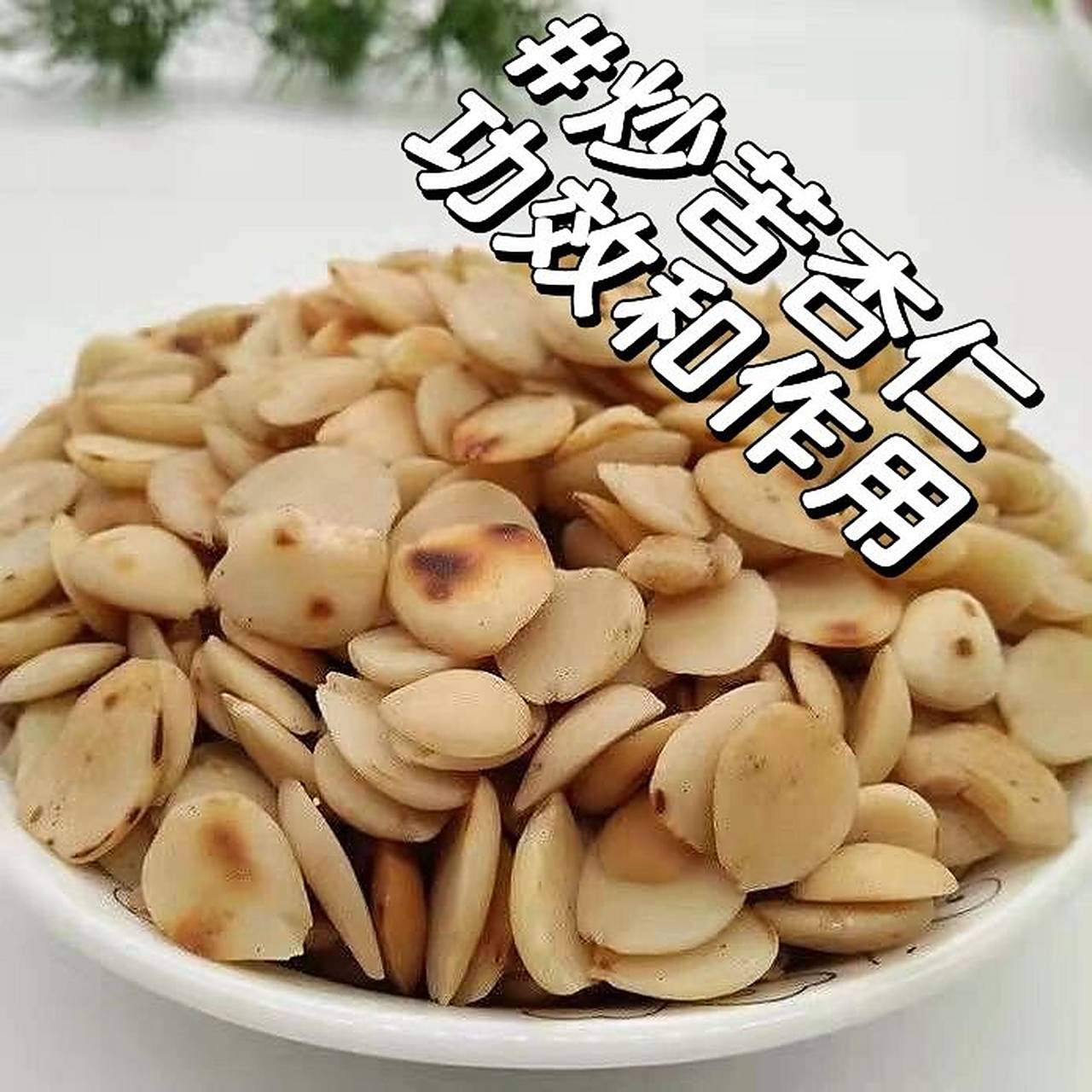 炒苦杏仁95平喘止咳,润肠通便,美容养颜 炒苦杏仁 功效与作用 95