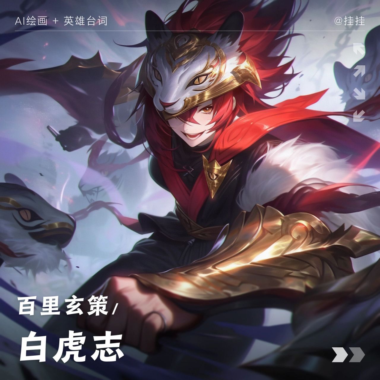 白虎志 百里玄策 辟邪恶,调阴阳! 列阵在西! 白虎听命!