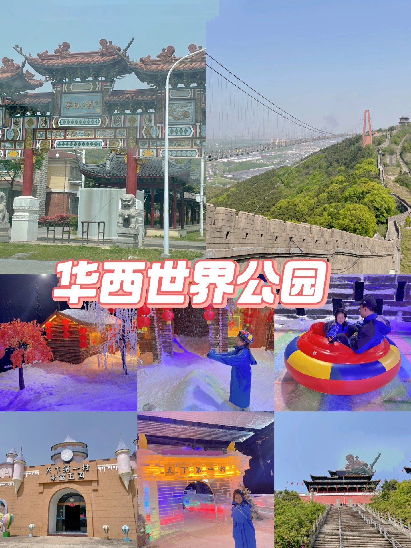 华西世界公园