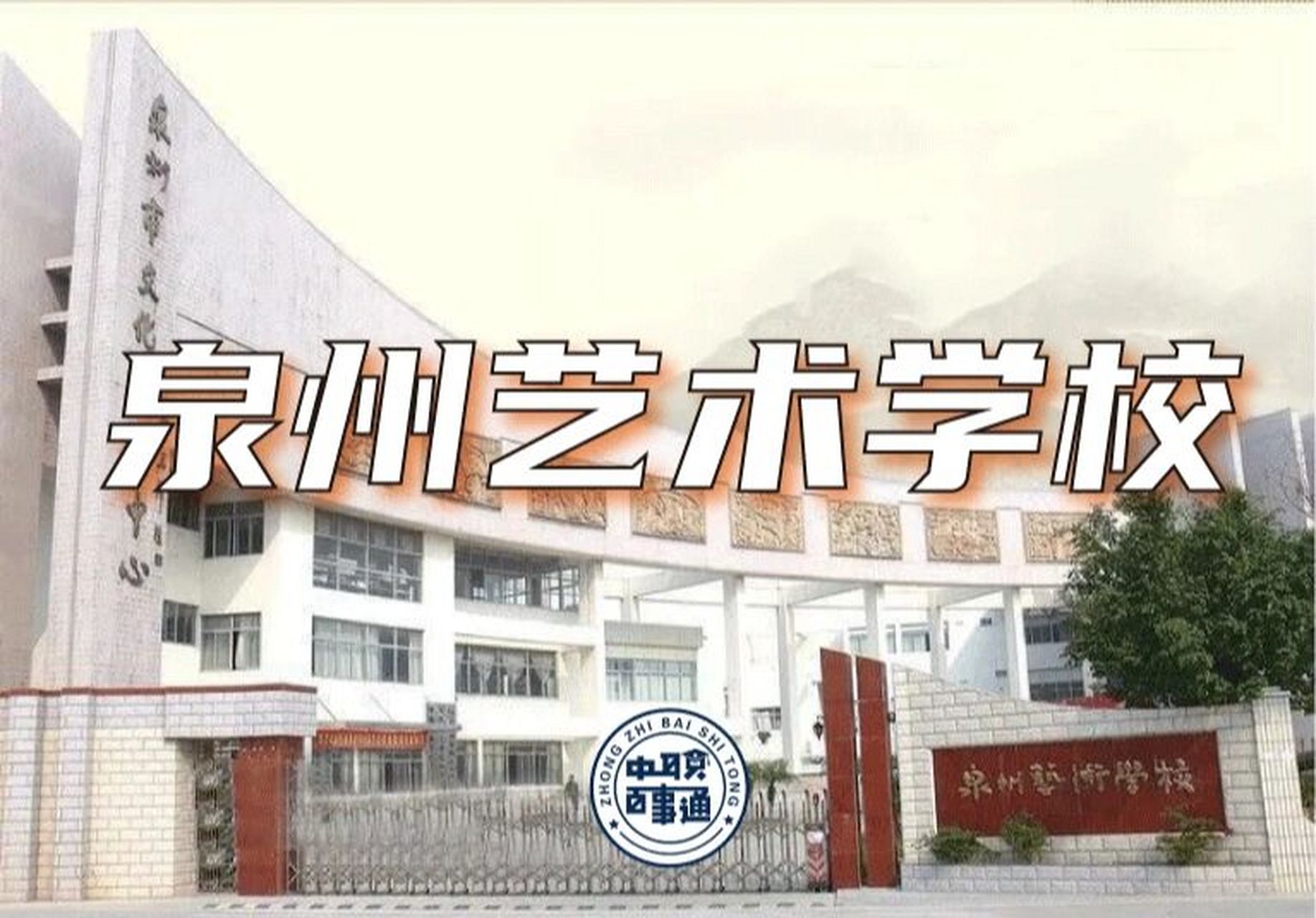 今天给大家介绍泉州艺术学校 【泉州艺术学校】在泉州市内一所综合性