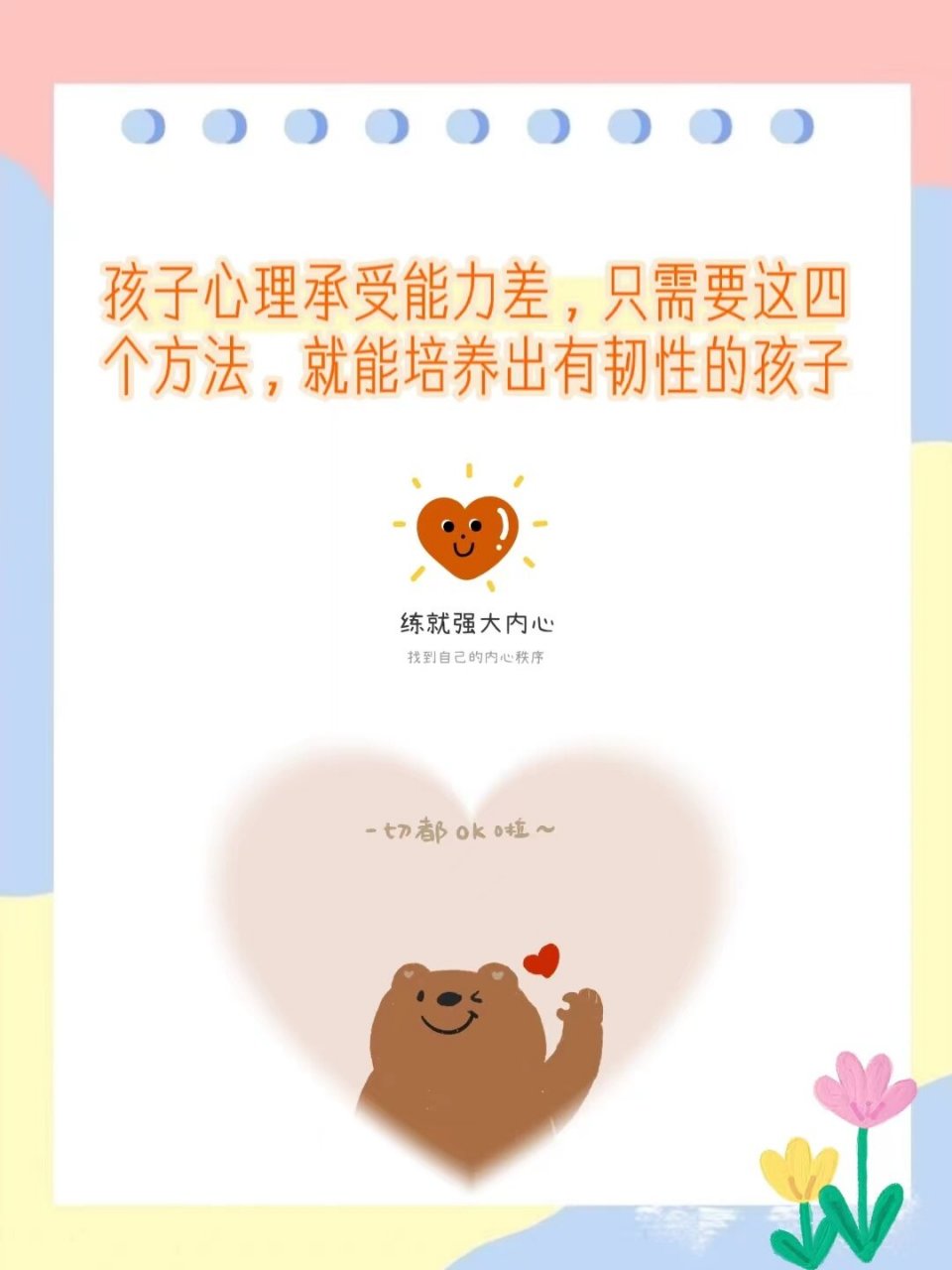孩子心理承受能力差,只需要这四个方法 孩子心理承受能力差,只需要这